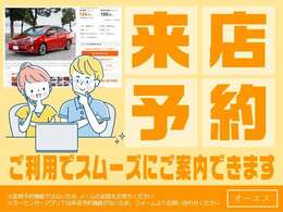 来店予約のご利用いただけますとスムーズに案内可能です！（予約時点では、仮予約となりますので来店予約を保証するものではございません。ご了承くださいませ。）