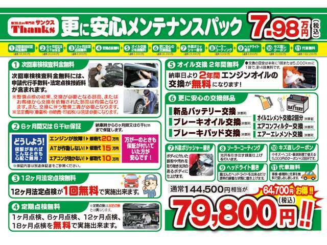 安心メンテナンスパックより更に充実したプランです。保証が6ヶ月6,000km、12ヶ月法定点検1回無料、交換部品が追加されコーティングまで付いてくるプランです。購入後の安心が違う購入パックです。