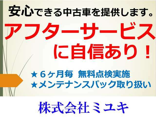 安心してお車にお乗りいただけるように、弊社では無料で定期点検を実施しております。お得なメンテナンスパックの取り扱いや、代車を20台所有してますので、車検や修理時には無料でお貸出しができます。