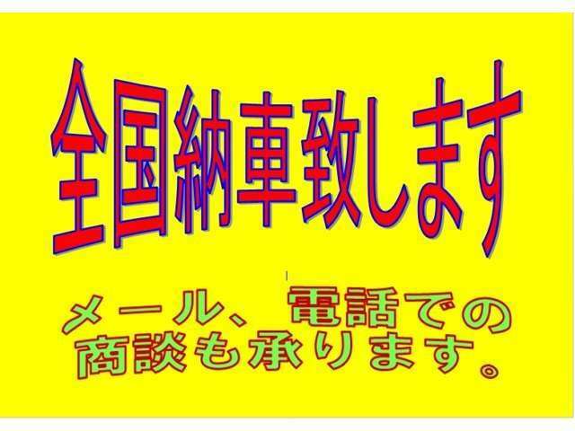 全国納車致します