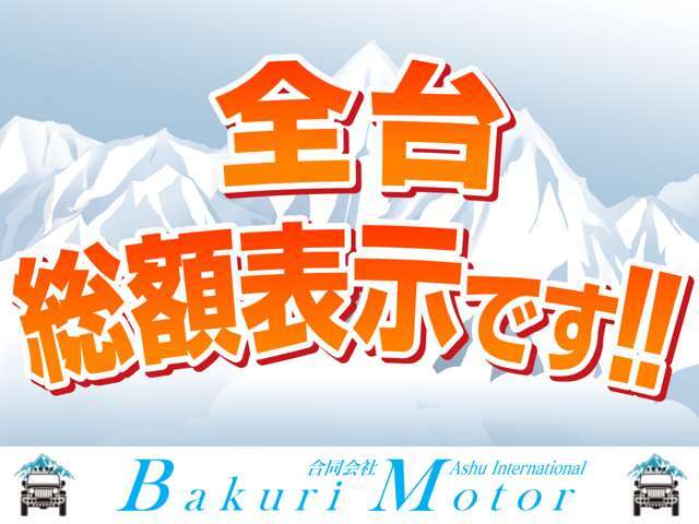 全台、総額表示です！！