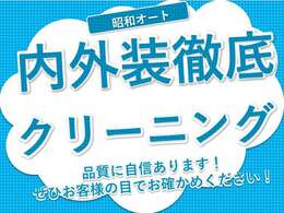 弊社スタッフが一台、一台心を込めてクリーニングを実施しております！程度に自信アリです！是非、一度ご来店下さい！