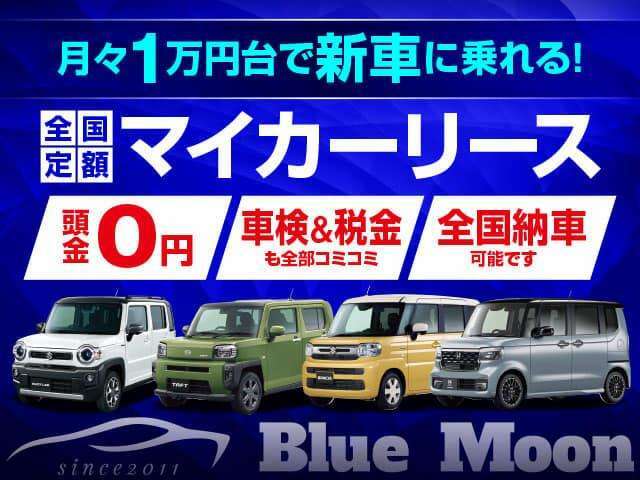 ●月々定額で乗れるマイカーリースもご用意しています。ご契約期間中の「車検」「税金」「メンテナンス」が全部入った今人気のサービスです。新車の軽自動車が月々1万円からで乗れます！