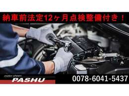 購入後のアフターは充実です！当社指定各認証提携工場にて、12か月、法定2年点検を実施しております安心して国産輸入車のカーライフを満喫下さい。