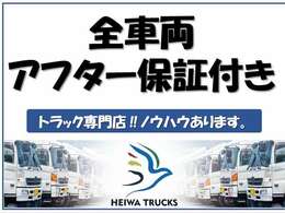 当社の保証は1ヶ月間走行1000km！！エンジンはもちろん、ミッションや足回りなどお仕事に関係する場所も、所定のディーラーにて修理対応。