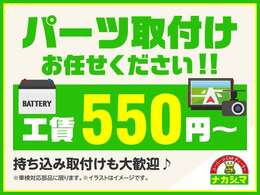 持込のパーツの取り付けも喜んでお受けいたしております。持込パーツに付きましては事前んご相談の程、よろしくお願いいたします。