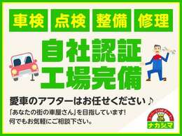 当店は、認証工場完備の販売店となっております。お車の車検・点検・修理・鈑金も当店におまかせください。