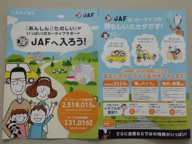 JAF（ジャフ）に入っていらっしゃいますか？　　JAF（ジャフ）にご加入いただいていますと　休日・夜間・遠方での突然の救援依頼に　24時間対応出来ますので安心です　この機会に是非ご加入ください。