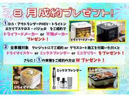 8月成約プレゼントキャンペーン実施中