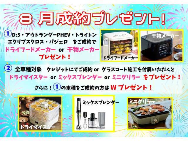 8月成約プレゼントキャンペーン実施中