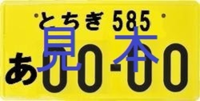 ご希望番号によりナンバー取得に数週かかる場合があります（普通車は白ナンバーです）