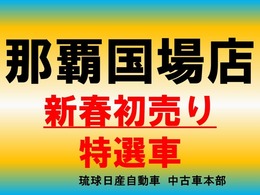 ★初売り特選車★2025年1月4日から販売開始★お早めにご来店下さいませ。