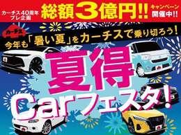 ☆夏得Carフェスタセール☆総額3億円キャンペーンも同時開催！目玉車・お買い得車両ぞくぞく入荷中です。車探しから保証・メンテナンスまで徹底サポート♪任意保険もお任せ下さい♪詳しくはスタッフまで♪