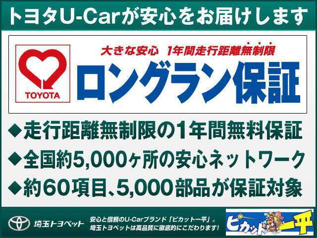 トヨタのお店でU-Car（中古車）をお買い上げいただいたすべてのお客様に安心で快適なカーライフをお約束するためにおつけする、トヨタU-Carの安心保証です。