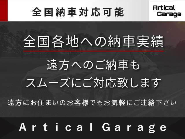 【全国納車対応】全国どこでも陸送対応致します！