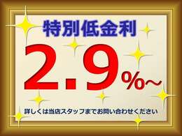 特別低金利【2.9％～】ご利用いただけます！詳しくは当店スタッフまでお問い合わせください！※審査結果によってはご希望にそいかねる場合がございます。