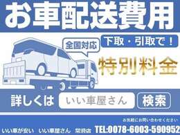 お車の事なら何でもご相談ください。私たちがしっかりサポートさせて頂きます。下取り、処分するお車、不動車がございましたらご相談ください。他店に負けないように頑張てます！！格安軽自動車は大高店へ♪