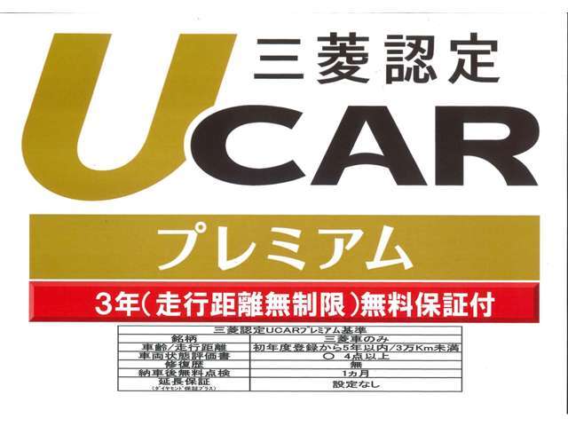 『三菱認定プレミアムU-CAR』です！36ヶ月間・走行距離無制限のプレミアム保証が付いてます！さらに、最長48ヶ月間または、60ヶ月間まで保証を延長出来ます！！！