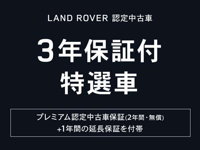 延長保証1年を無償提供させていただくことで、名義変更日から「3年間」の長期保証となります。　また、差額をいただけばプラス2年（合計4年間）にアップグレードできます。（4/1～9/30までの成約かつ登録）