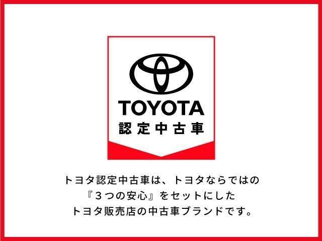 【トヨタ認定中古車】トヨタならではの「3つの安心」をセットした『トヨタ認定中古車』です。まるごとクリーニング・車両検査証明書・ロングラン保証（ハイブリッド車は＋ハイブリッド保証付）付きです。