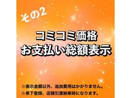 安心のお支払い総額表示です。表示金額以外の費用は不要です。※お客様のご要望などによるオプションの追加などは別途頂戴いたします。