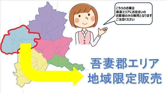 こちらのお車は東吾妻町、中之条町、長野原町、草津町、嬬恋村、高山村にお住まいの方限定の販売となります