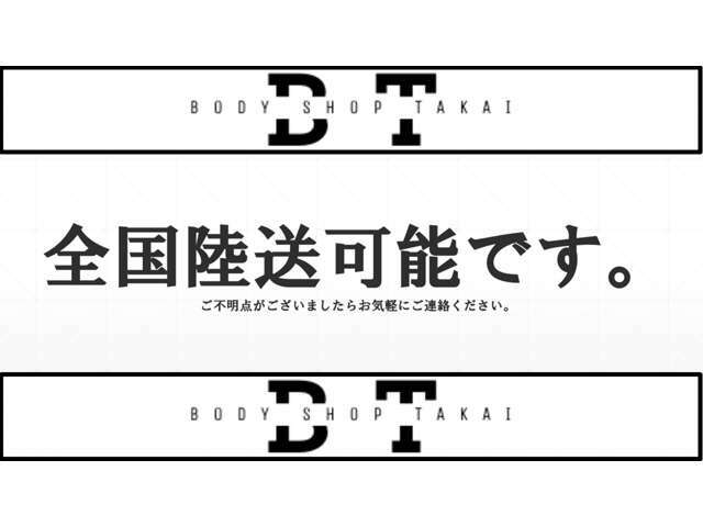 全国、北海道から沖縄まで陸送会社提携によりご納車可能です！費用につきましてはお気軽にお問い合わせください