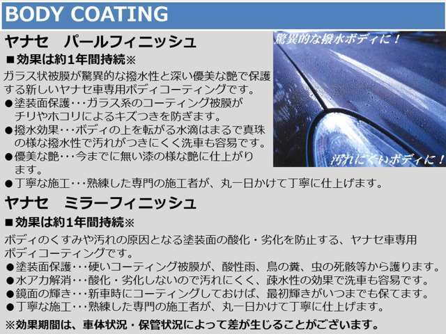 「ヤナセミラーフィニッシュ・スーパー」は、ボディのくすみや汚れの原因となる表面の酸化・劣化を防止する親水性のヤナセ車専用ボディコーティングです。効果期間は2年間。