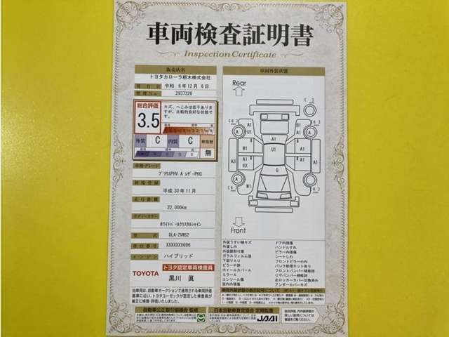 トヨタ自動車が認定した検査員が、厳正に検査した車両検査証明書を発行しています。キズの程度や場所を展開図で分かりやすく表示しているのでおクルマの状態がすぐ分かります。