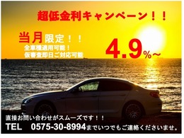 当月限定金利4.9％キャンペーン実施中！お得にお車を購入できるチャンスです！お気軽にお問合せ下さい！