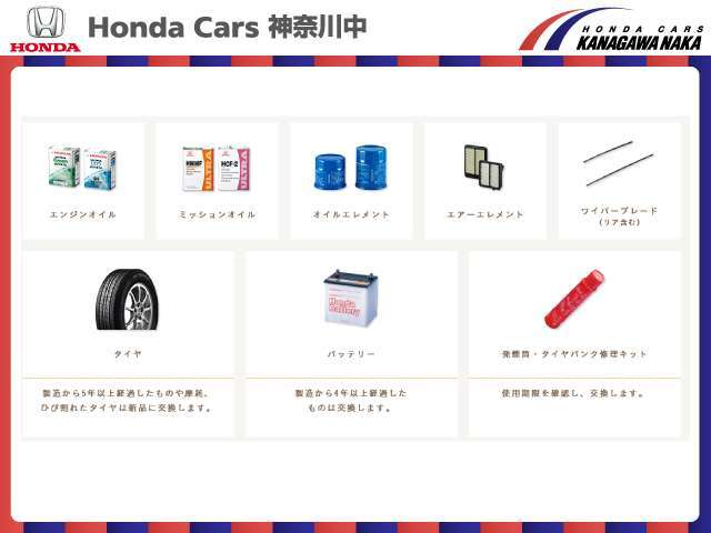 安心してお選びいただくために、Honda車のプロが徹底した品質チェックを実施しています。また、上記消耗品5点はすべて交換し、その他消耗品は年数に応じて交換します。