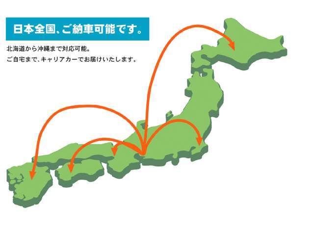北海道から沖縄まで提携陸送会社を通じて、ご自宅までのご納車が可能で御座います。