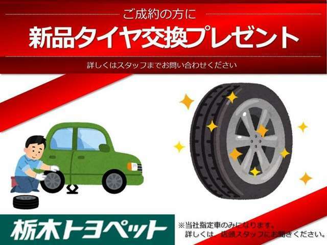 新品タイヤ（当社指定）プレゼント