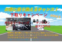 下取りキャンペーン実施中！！下取りもあればお得にお乗り換えできるチャンスです。ご成約いただければガラスコーティングもしくはオプション最大5万円分補助のどちらかをプレゼント。詳しくはスタッフまで！