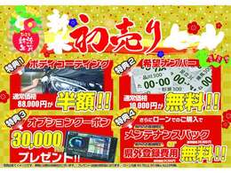 ☆★初売りSALL！！★☆開催中です！！ご成約頂いたお客様限定の特別なキャンペーンです！！是非この機会をお見逃しなく！！ご来店ご予約お待ちしております。※条件有