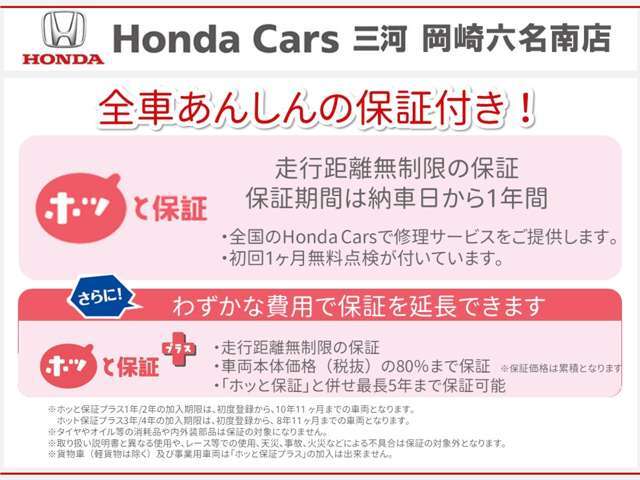 全ての車に走行距離無制限のホッと保証（無料）が付いています。保証期間は1年間、初回無料点検も実施いたします。