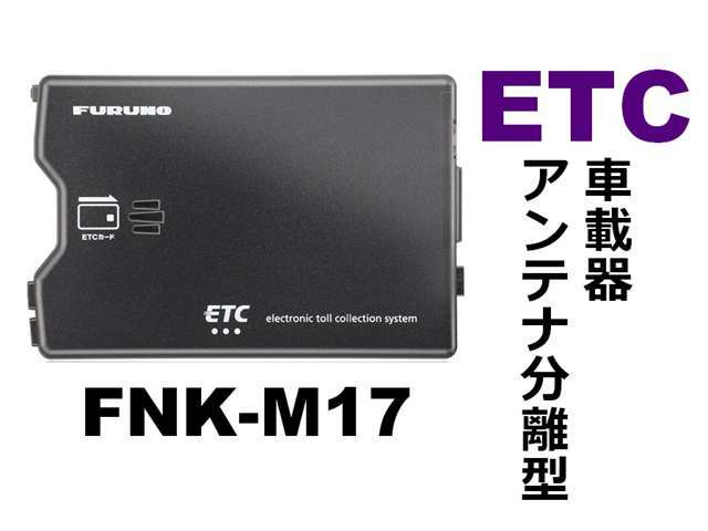 Aプラン画像：「FURUNO社製 FNK-M17 ETC車載器」 カードイジェクト方式の音声/ブザー切替え案内タイプ.。新セキュリティ規格に対応したETC車載器です。※本製品はETC2.0には対応しておりません。