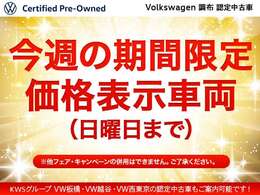 【フェア特選車】フォルクスワーゲン調布認定中古車ページをご覧いただきありがとうございます♪♪グループ在庫の中からお気に入りの1台をお探しください♪♪