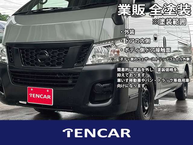 ■格安！全塗装！■塗装箇所は外装、ドアの内側、ボディ側のウェザーストリップゴムから外側になります■簡易的にばらすのみなので低価格です■バン・トラック・車いす移動車などの商用車におすすめです■