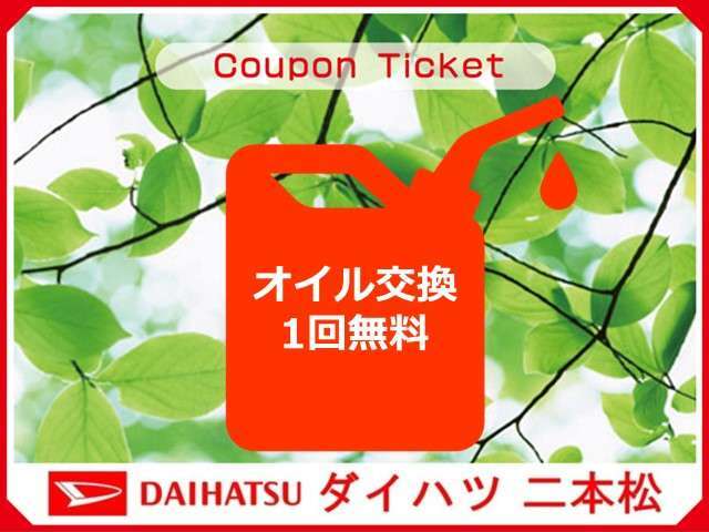 ご成約クーポン　エンジンオイル交換1回無料♪