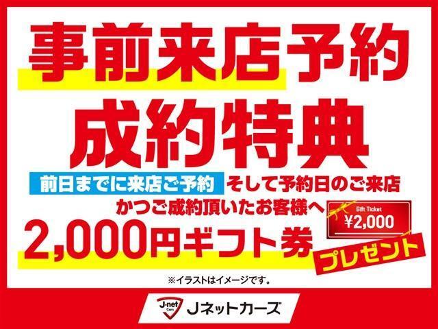 事前来店予約成約特典。※前日までに来店ご予約・そしてご来店かつご成約頂いたお客様へ2000円ギフト券プレゼント致します。