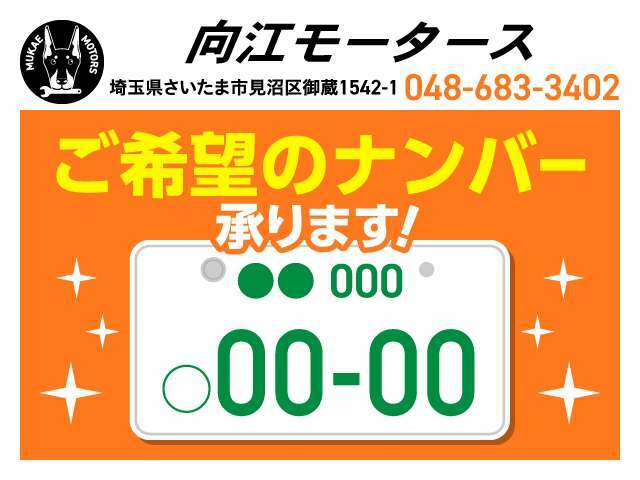 Aプラン画像：お気に入りの番号をナンバー取得致します！！※抽選番号など一部取得できない番号もございますのでご了承ください