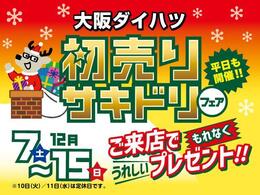 大阪ダイハツでは12/15（日）まで、初売りサキドリフェアを開催します！店長オススメの特選車もご用意しております！ぜひ、この機会にご来店くださいませ！