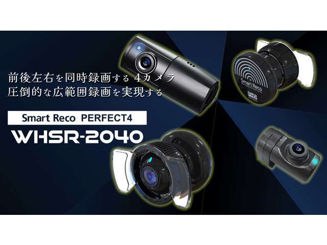 【スマートレコ・PERFECT4】　4つのカメラで車両の全周360度を監視できるスマートレコの最新モデルです。　本体は車両から脱着できますので、警察署など車外で簡単に動画再生が可能です。