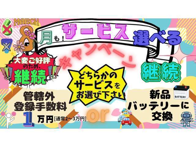 ★ご好評の為　今月も継続！！　選べるキャンペーン★　新品バッテリーまたは管轄外登録費用一律1万円　どちらか選べるキャンペーンとなります！！！