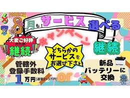 ★ご好評の為　今月も継続！！　選べるキャンペーン★　新品バッテリーまたは管轄外登録費用一律1万円　どちらか選べるキャンペーンとなります！！！