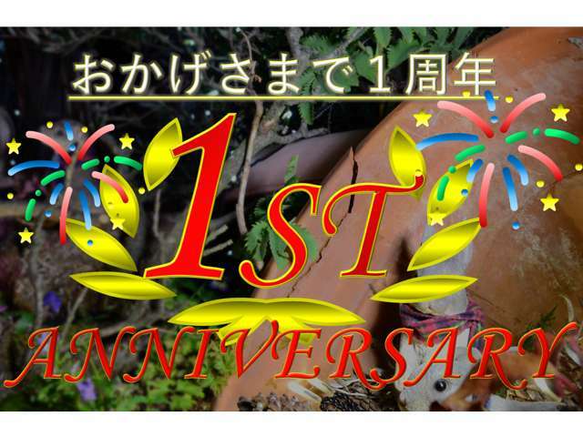 ☆皆様のおかげで1周年を迎えることができました！その感謝の気持ちを込めて特典を様々用意しておりますので詳しくは0254-20-8399にお問い合わせください！