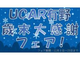 UCAR有野　歳末大感謝フェア！12月8日から25日までの期間中に中古車をご成約いただいたお客様を対象にボディコーティング（弊社指定商品）もしくは陸送費用を20％offいたします！是非ご検討ください！