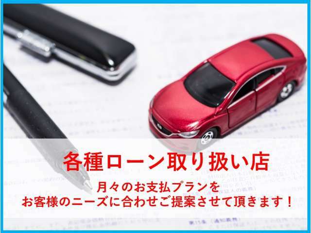 各種クレジット会社と提携をしております。頭金0円・最長72回OK！お客様のご要望に合わせて無理のないお支払いプランをご提案させていただきます。是非、ご相談下さいませ。