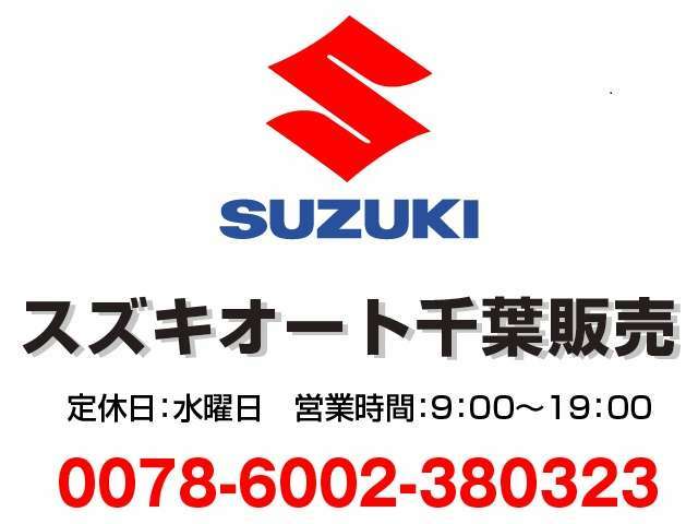 見積もり依頼（無料） フリーダイヤル0078-6002-989849（携帯・PHS可）営業時間は9：30～18：00まで、水曜定休日になります。当店の総支払額は、千葉・成田・習志野ナンバーの方が該当します。別途、かかりません。